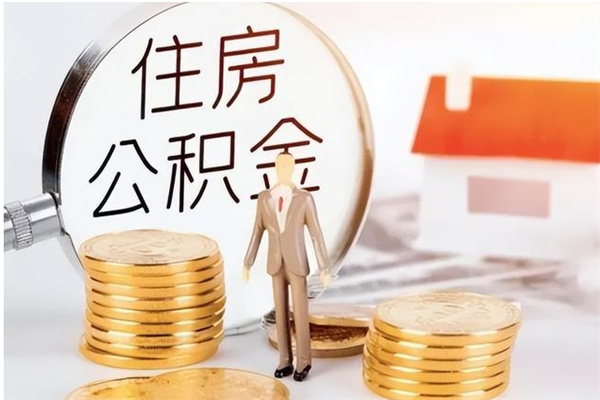 新泰公积金不在职了可以取出来吗（住房公积金不工作了可以拿出来吗?）