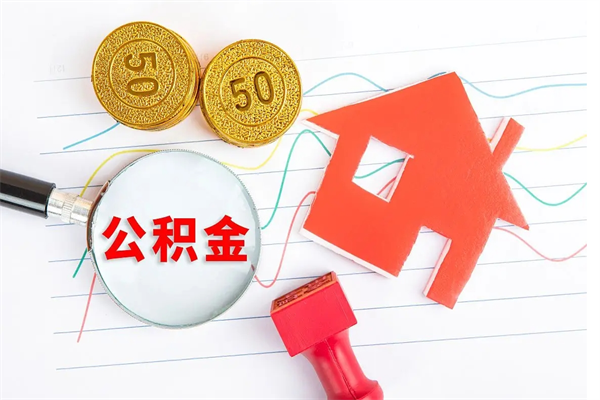 新泰辞职了住房公积金可以提出来了吗（辞职了 公积金可以取出来吗）