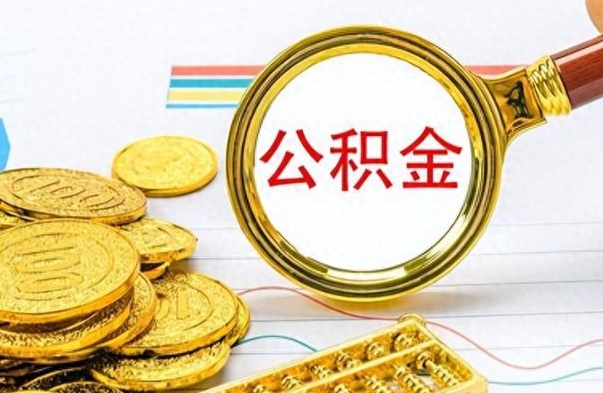 新泰离职后怎么把公积金提出来（离职了怎么把公积金的钱全部提出来）